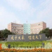 成都城市建設(shè)技工幼兒師范學(xué)校