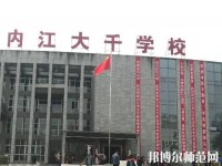 內(nèi)江大千幼兒師范職業(yè)技術(shù)學(xué)校2023年有哪些專業(yè)