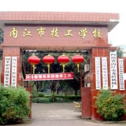 內(nèi)江幼兒師范技工學(xué)校