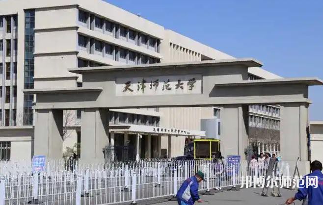 天津師范大學(xué)2023年怎么樣、好不好