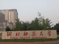 河北師范大學(xué)2023年學(xué)費(fèi)、收費(fèi)多少