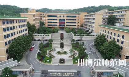 2023年湘南幼兒師范高等?？茖W(xué)校是民辦大學(xué)還是公辦