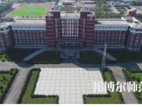 2023年齊齊哈爾高等師范專科學(xué)校是民辦大學(xué)還是公辦