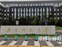 2023年北京師范大學高級研修班就業(yè)前景怎么樣