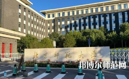 2023年北京師范大學(xué)最新排名(全國(guó)第幾)