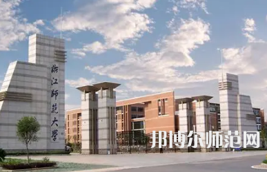 2023年浙江師范大學(xué)小學(xué)教育專業(yè)介紹